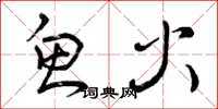 曾庆福鱼火草书怎么写