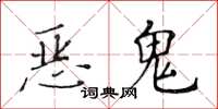 黄华生恶鬼楷书怎么写