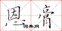 黄华生恩膏楷书怎么写