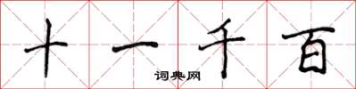 侯登峰十一千百楷书怎么写