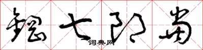 曾庆福钢七郎当草书怎么写