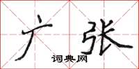 侯登峰广张楷书怎么写