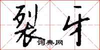 钱沛云裂牙行书怎么写