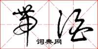 曾庆福带酒草书怎么写