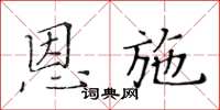 黄华生恩施楷书怎么写