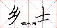 侯登峰乡士楷书怎么写