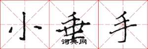 侯登峰小垂手楷书怎么写