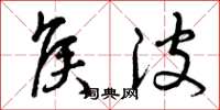 曾庆福侯波草书怎么写