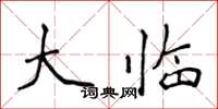 侯登峰大临楷书怎么写