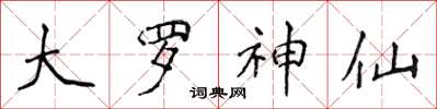侯登峰大罗神仙楷书怎么写