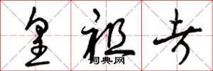 曾庆福皇祖考草书怎么写