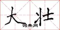 侯登峰大壮楷书怎么写