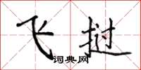 侯登峰飞挝楷书怎么写