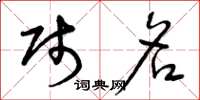 曾庆福贱名草书怎么写
