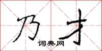 侯登峰乃才楷书怎么写