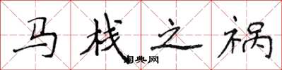 侯登峰马栈之祸楷书怎么写