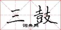 侯登峰三鼓楷书怎么写