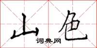 侯登峰山色楷书怎么写