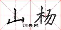 侯登峰山杨楷书怎么写