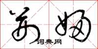 曾庆福荆妇草书怎么写