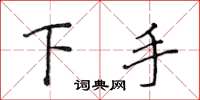 侯登峰下手楷书怎么写