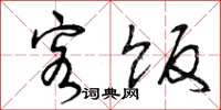 曾庆福客饭草书怎么写