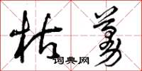 曾庆福枯蔓草书怎么写