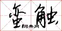 钱沛云蛮触行书怎么写