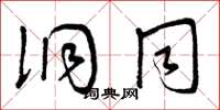 曾庆福洞同草书怎么写