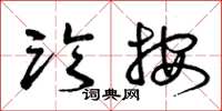 曾庆福临按草书怎么写