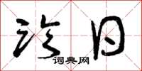 曾庆福临日草书怎么写