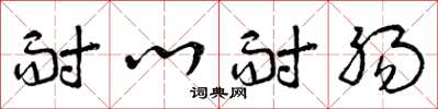 曾庆福耐心耐肠草书怎么写