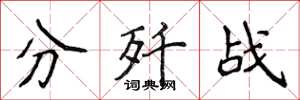 侯登峰分歼战楷书怎么写