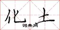 侯登峰化土楷书怎么写