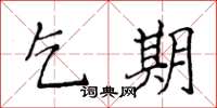 侯登峰乞期楷书怎么写
