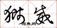 曾庆福狮威草书怎么写