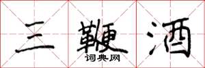 侯登峰三鞭酒楷书怎么写