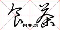 曾庆福食茶草书怎么写