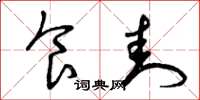 曾庆福食封草书怎么写