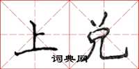 侯登峰上兑楷书怎么写