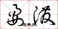 曾庆福耍泼草书怎么写