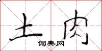 侯登峰土肉楷书怎么写
