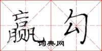 黄华生赢勾楷书怎么写