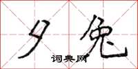侯登峰夕兔楷书怎么写