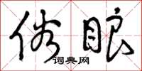 曾庆福俗眼草书怎么写