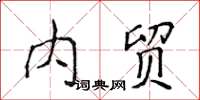侯登峰内贸楷书怎么写