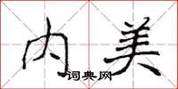 侯登峰内美楷书怎么写