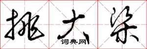 曾庆福挑大梁草书怎么写