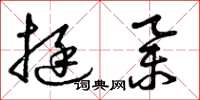 曾庆福挺举草书怎么写