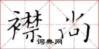 黄华生襟尚楷书怎么写